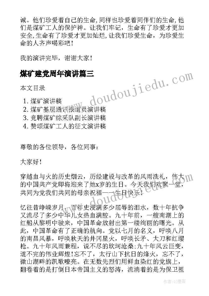 最新煤矿建党周年演讲 煤矿安全演讲稿(汇总8篇)