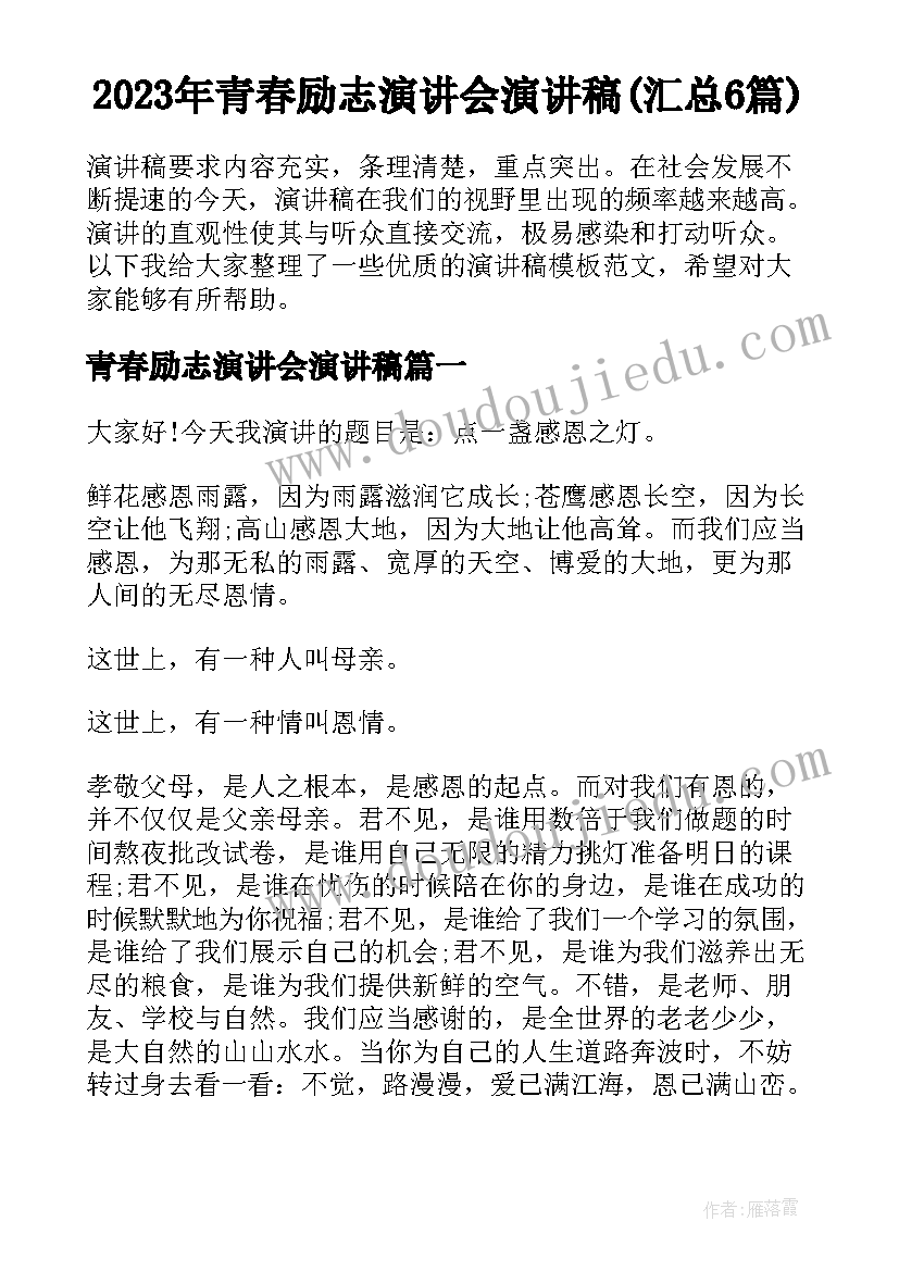 2023年青春励志演讲会演讲稿(汇总6篇)