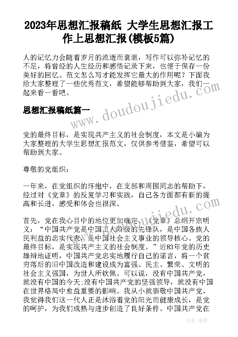 2023年思想汇报稿纸 大学生思想汇报工作上思想汇报(模板5篇)