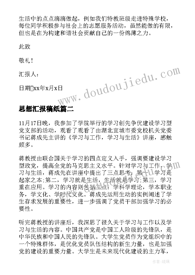 2023年思想汇报稿纸 大学生思想汇报工作上思想汇报(模板5篇)