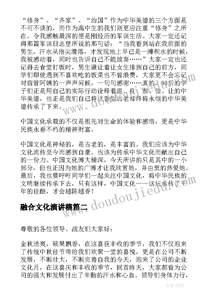 融合文化演讲稿(优质9篇)