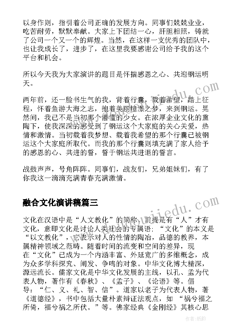 融合文化演讲稿(优质9篇)