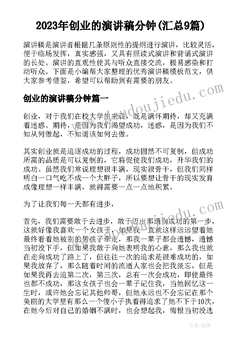 2023年创业的演讲稿分钟(汇总9篇)