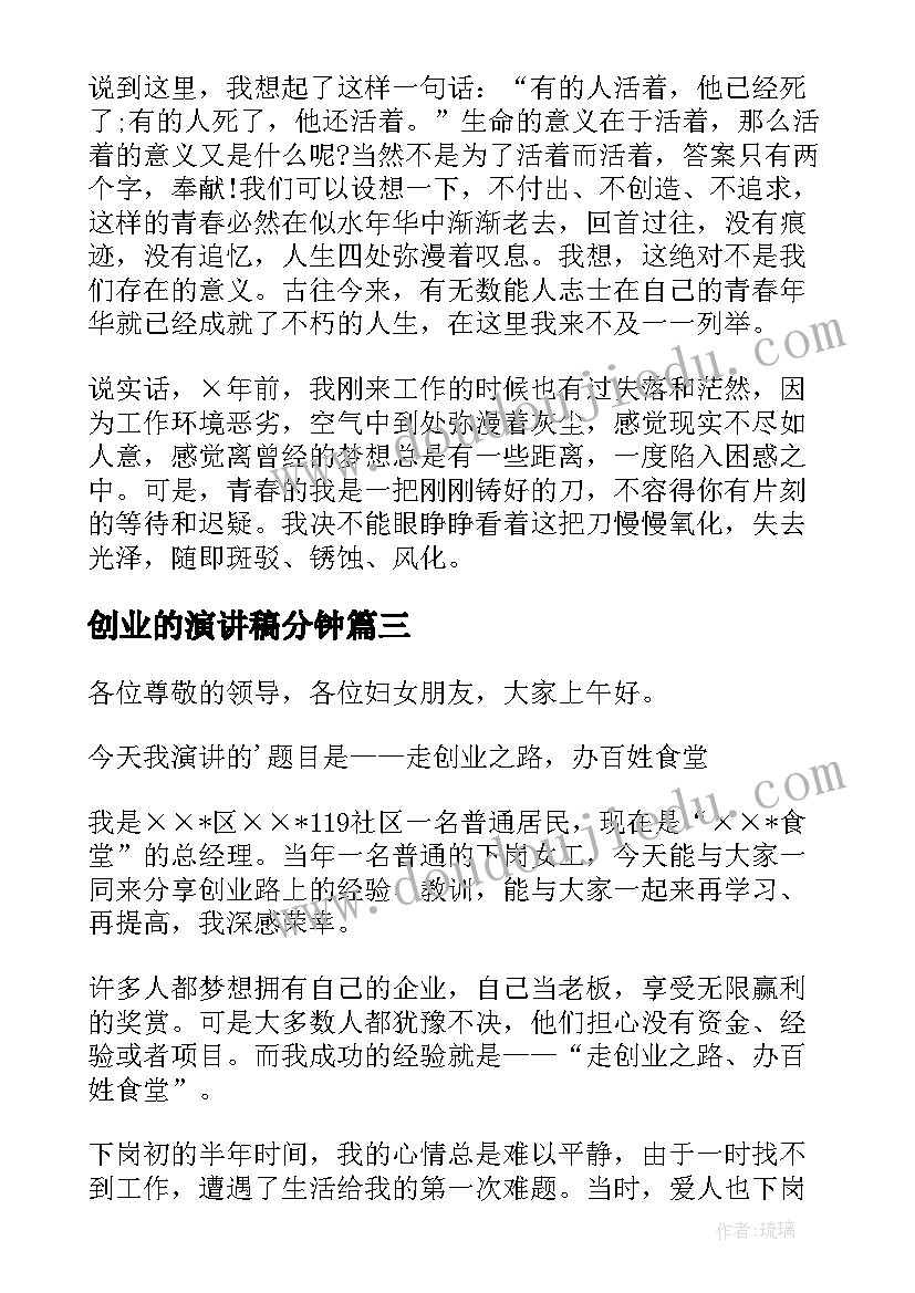 2023年创业的演讲稿分钟(汇总9篇)