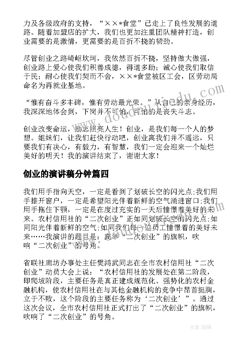 2023年创业的演讲稿分钟(汇总9篇)