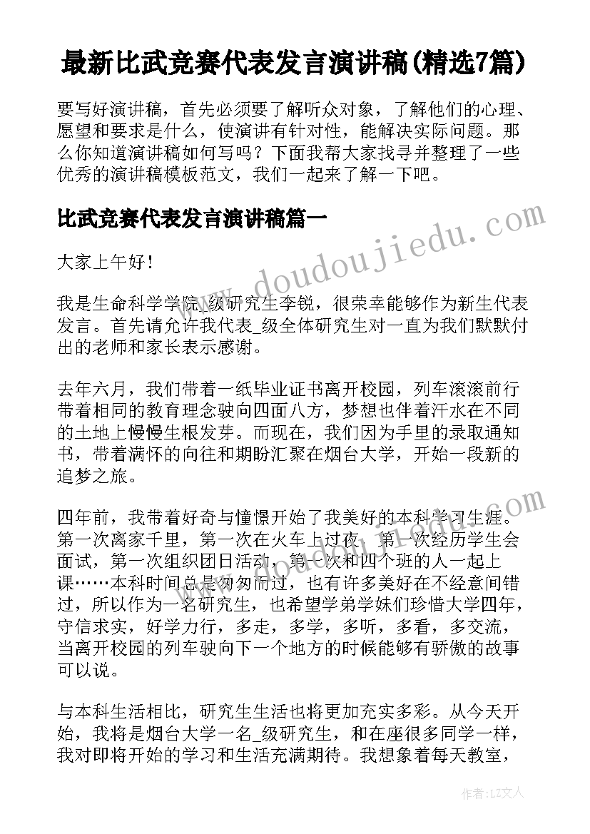 最新比武竞赛代表发言演讲稿(精选7篇)