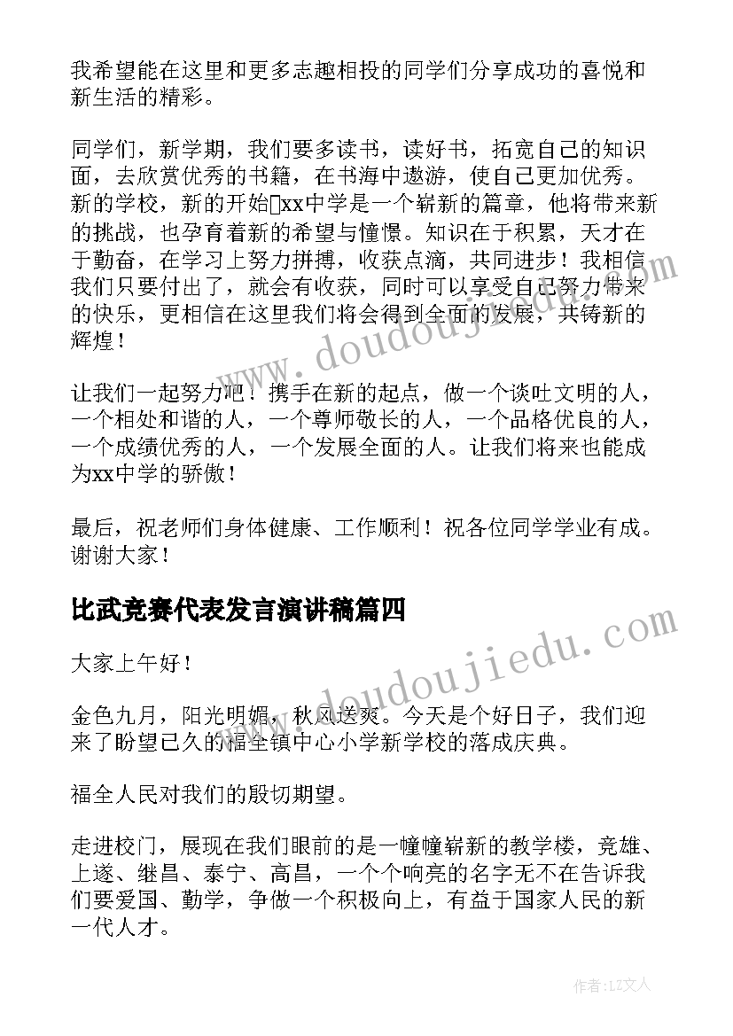 最新比武竞赛代表发言演讲稿(精选7篇)