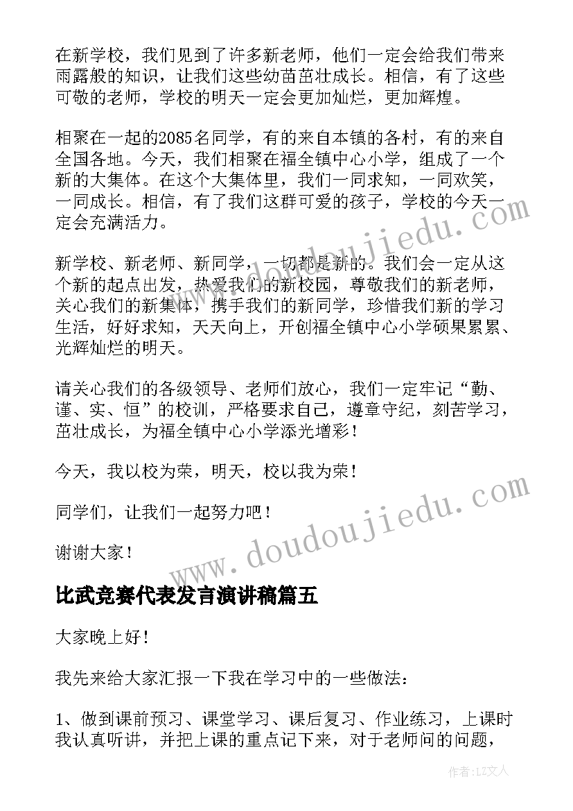 最新比武竞赛代表发言演讲稿(精选7篇)