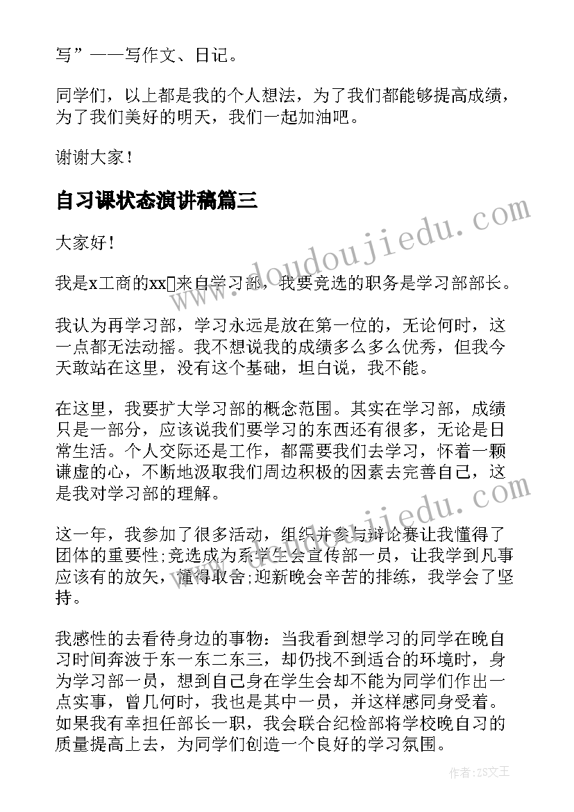 最新自习课状态演讲稿 学习状态不好检讨书(汇总10篇)