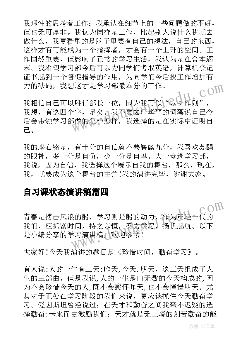 最新自习课状态演讲稿 学习状态不好检讨书(汇总10篇)