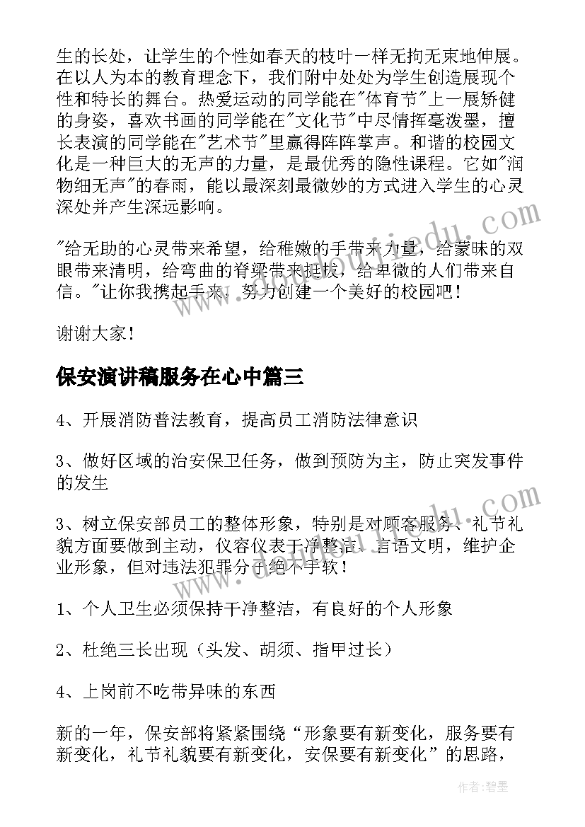 2023年保安演讲稿服务在心中 青春演讲稿爱岗敬业演讲稿演讲稿(优秀5篇)