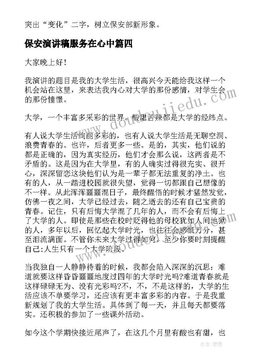 2023年保安演讲稿服务在心中 青春演讲稿爱岗敬业演讲稿演讲稿(优秀5篇)