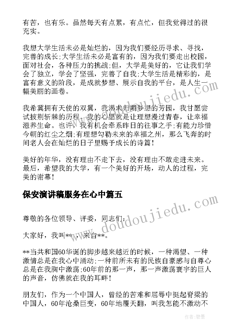 2023年保安演讲稿服务在心中 青春演讲稿爱岗敬业演讲稿演讲稿(优秀5篇)