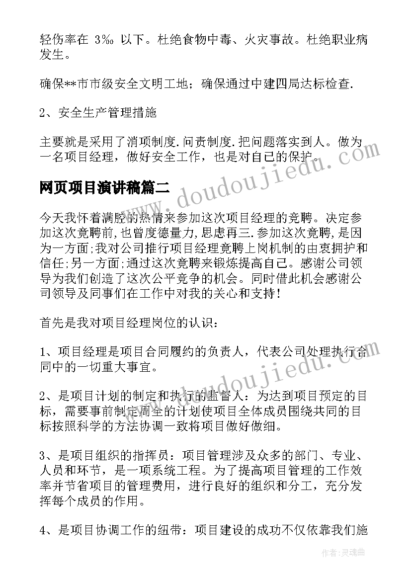 网页项目演讲稿 项目经理竞聘演讲稿(精选6篇)