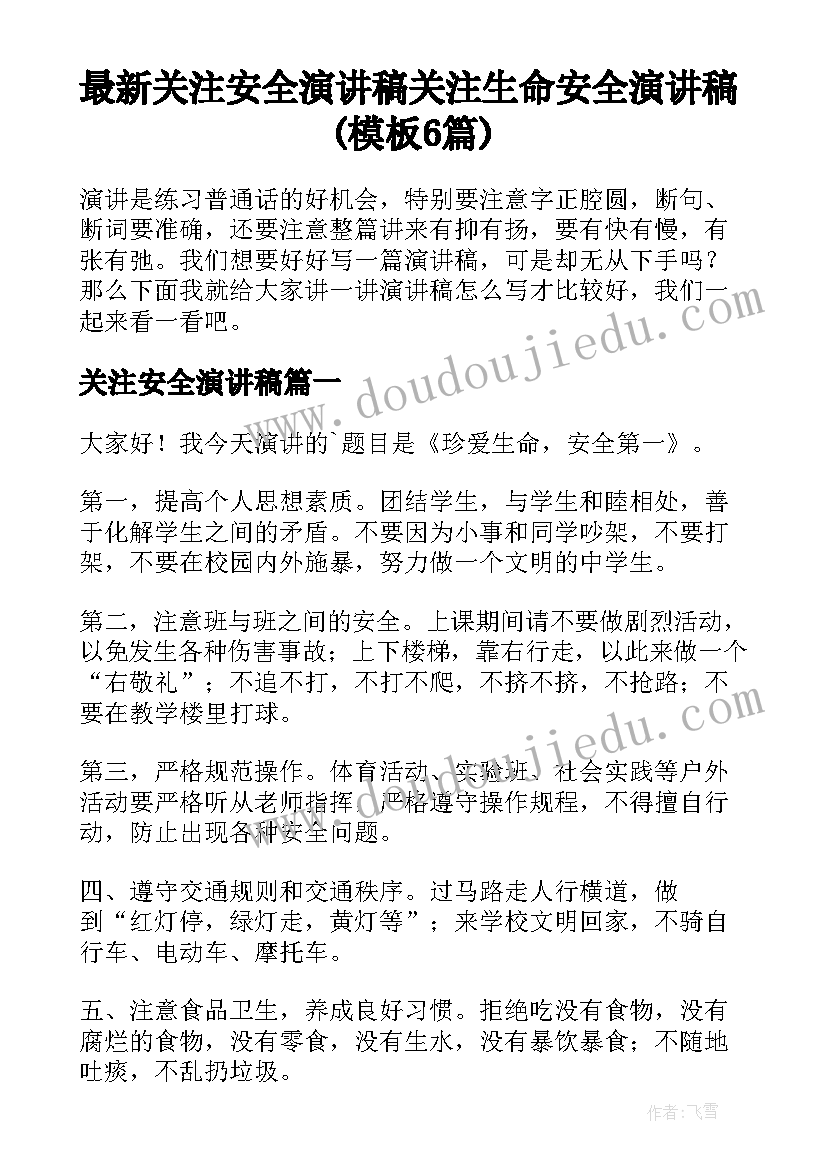 最新关注安全演讲稿 关注生命安全演讲稿(模板6篇)