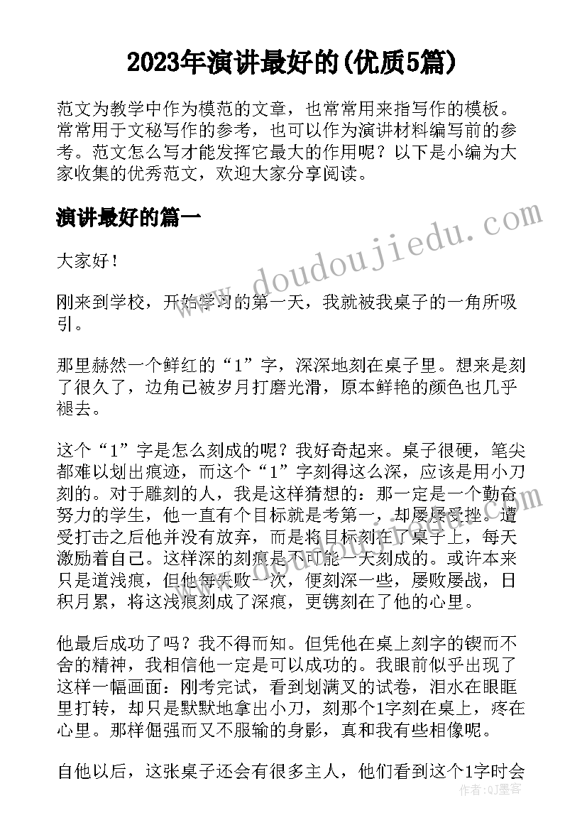 2023年演讲最好的(优质5篇)