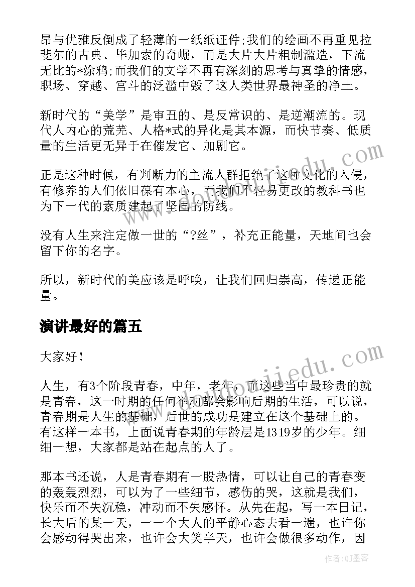 2023年演讲最好的(优质5篇)