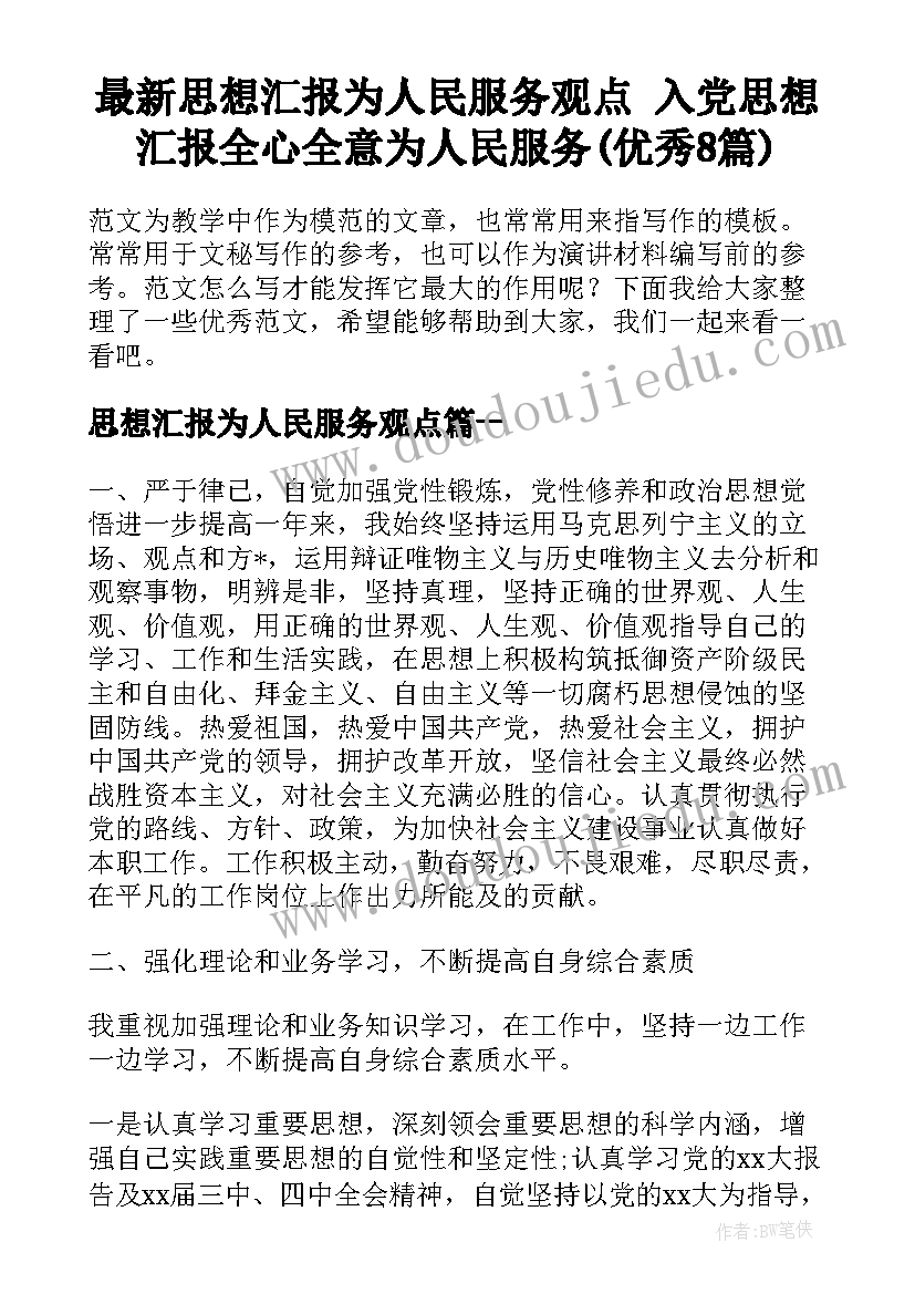 最新思想汇报为人民服务观点 入党思想汇报全心全意为人民服务(优秀8篇)