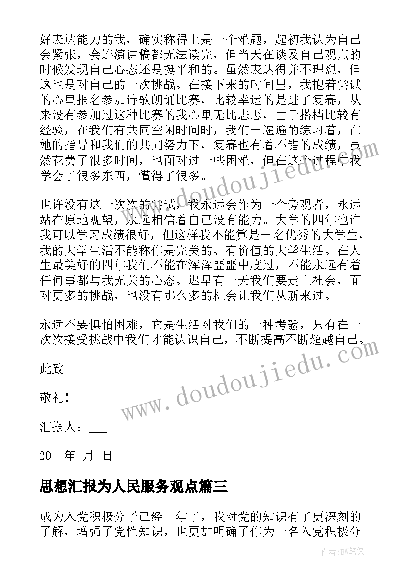 最新思想汇报为人民服务观点 入党思想汇报全心全意为人民服务(优秀8篇)