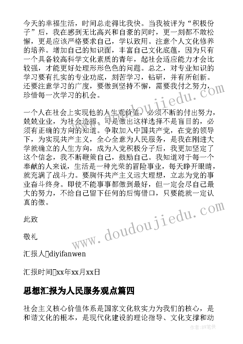 最新思想汇报为人民服务观点 入党思想汇报全心全意为人民服务(优秀8篇)