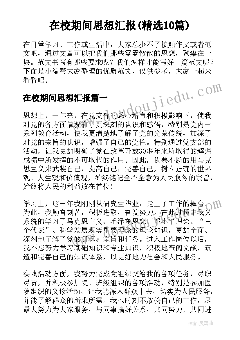 在校期间思想汇报(精选10篇)