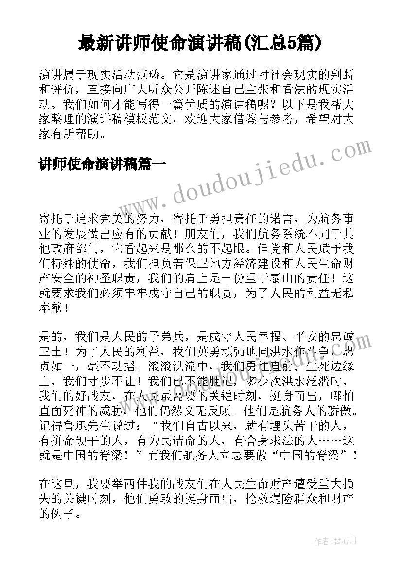 最新讲师使命演讲稿(汇总5篇)