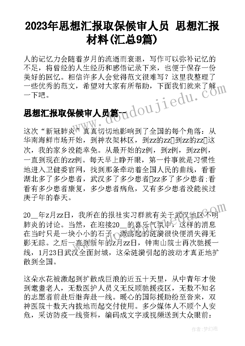 2023年思想汇报取保候审人员 思想汇报材料(汇总9篇)