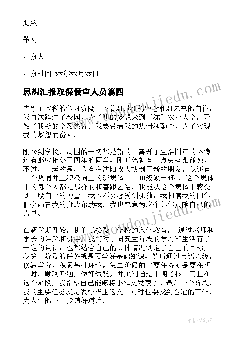 2023年思想汇报取保候审人员 思想汇报材料(汇总9篇)