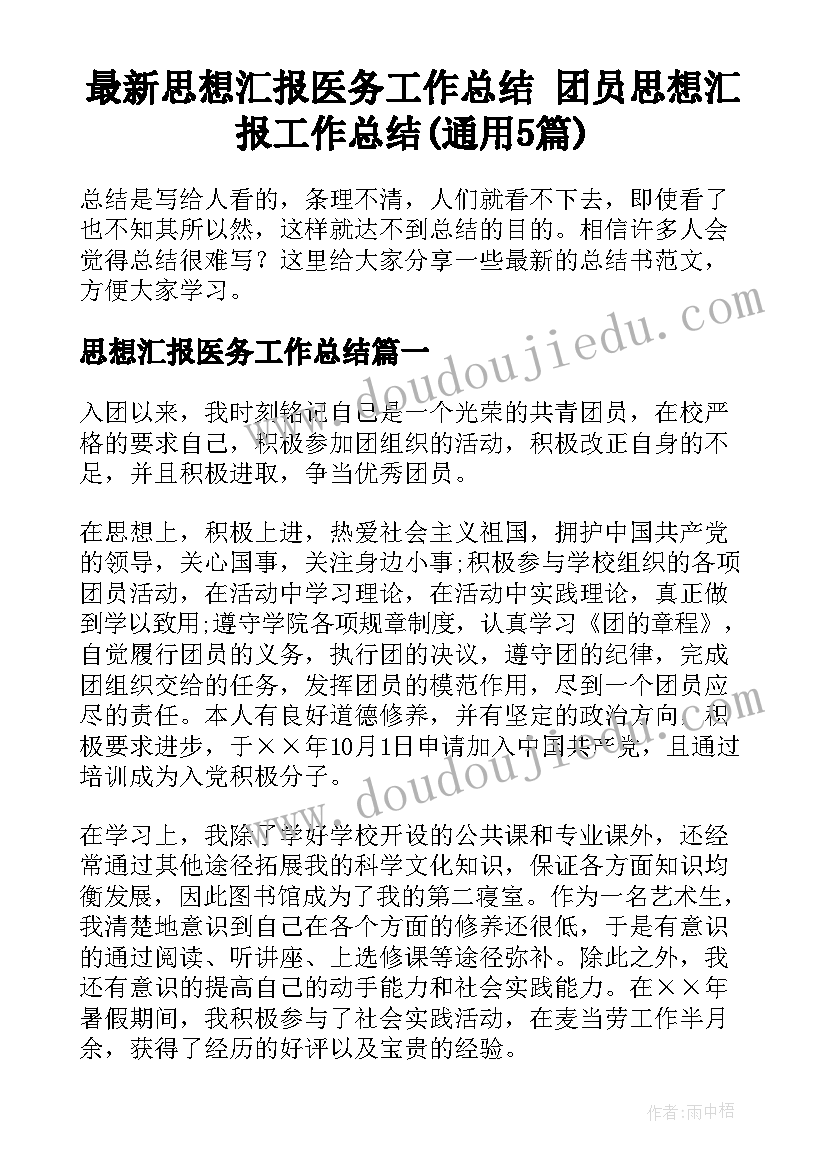 最新思想汇报医务工作总结 团员思想汇报工作总结(通用5篇)