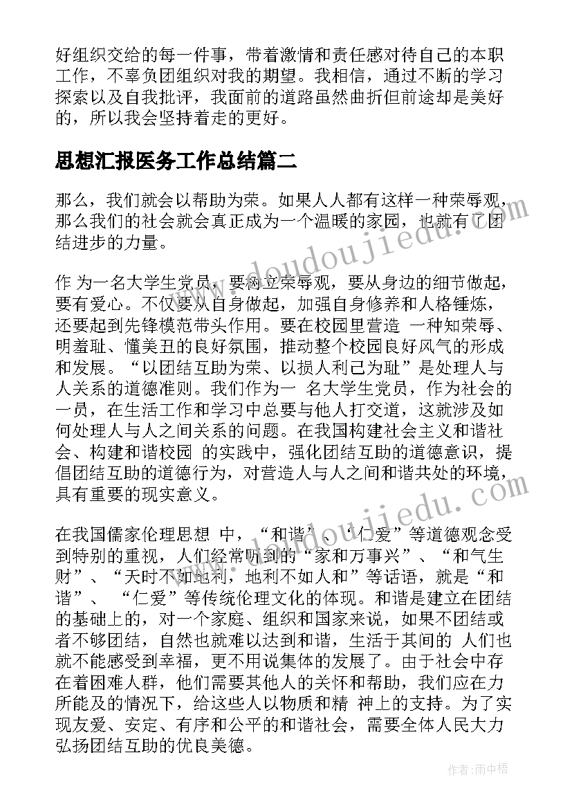 最新思想汇报医务工作总结 团员思想汇报工作总结(通用5篇)