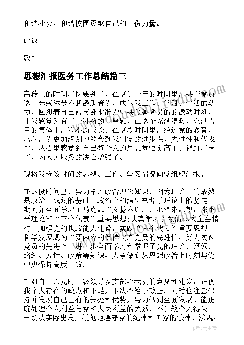 最新思想汇报医务工作总结 团员思想汇报工作总结(通用5篇)