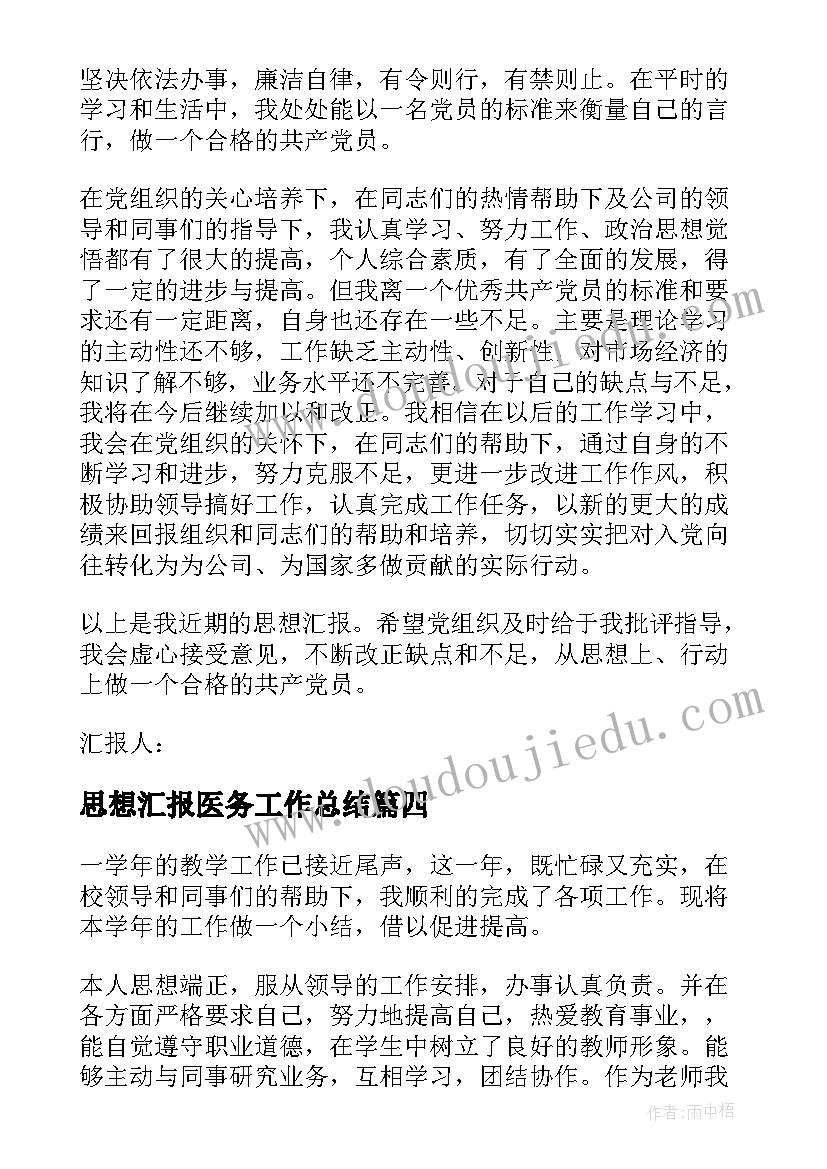 最新思想汇报医务工作总结 团员思想汇报工作总结(通用5篇)