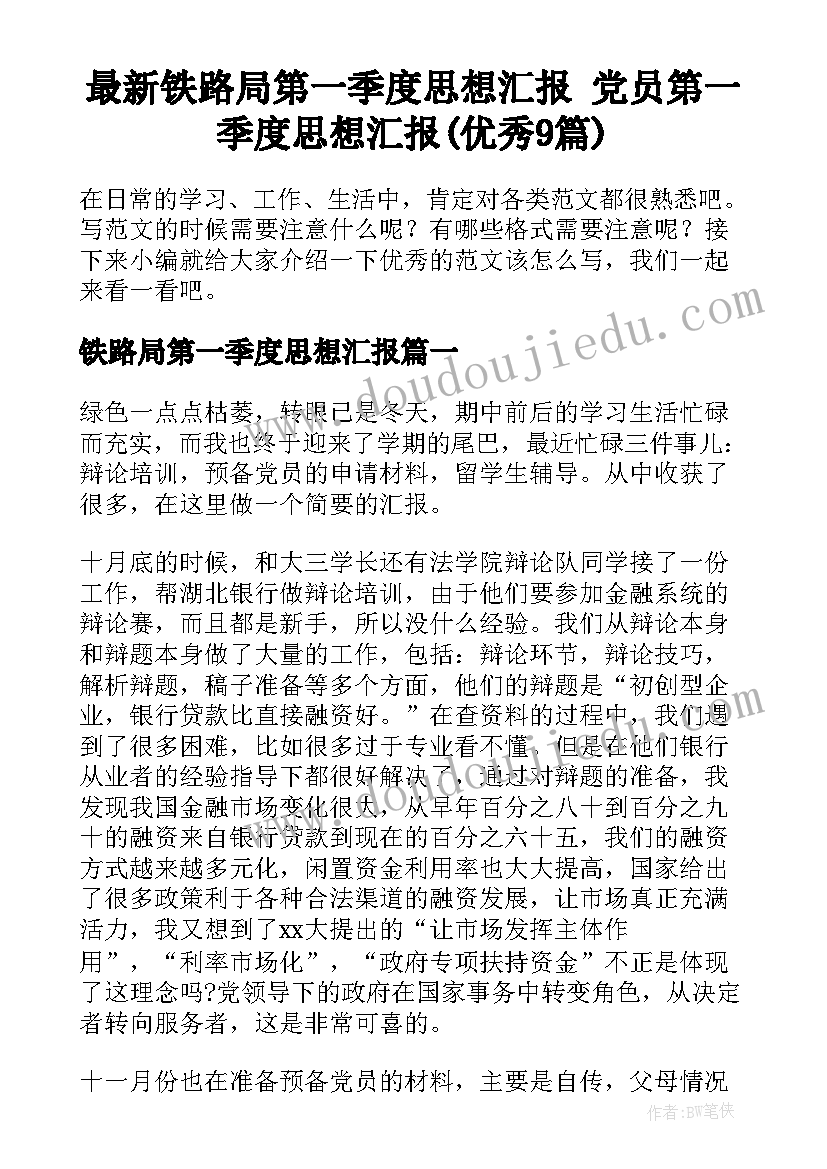 最新铁路局第一季度思想汇报 党员第一季度思想汇报(优秀9篇)