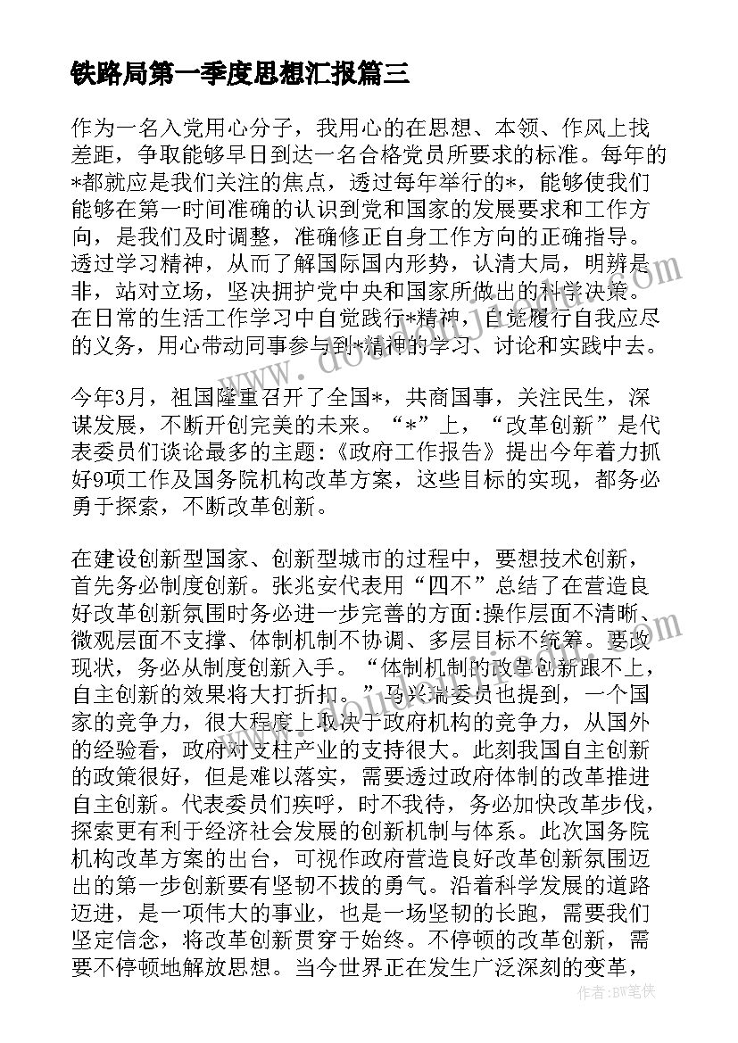 最新铁路局第一季度思想汇报 党员第一季度思想汇报(优秀9篇)