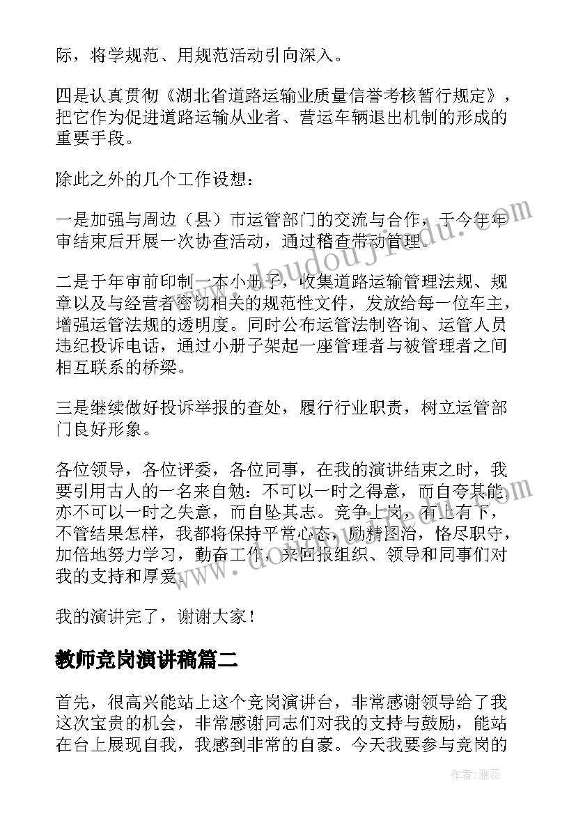 教师竞岗演讲稿(精选5篇)