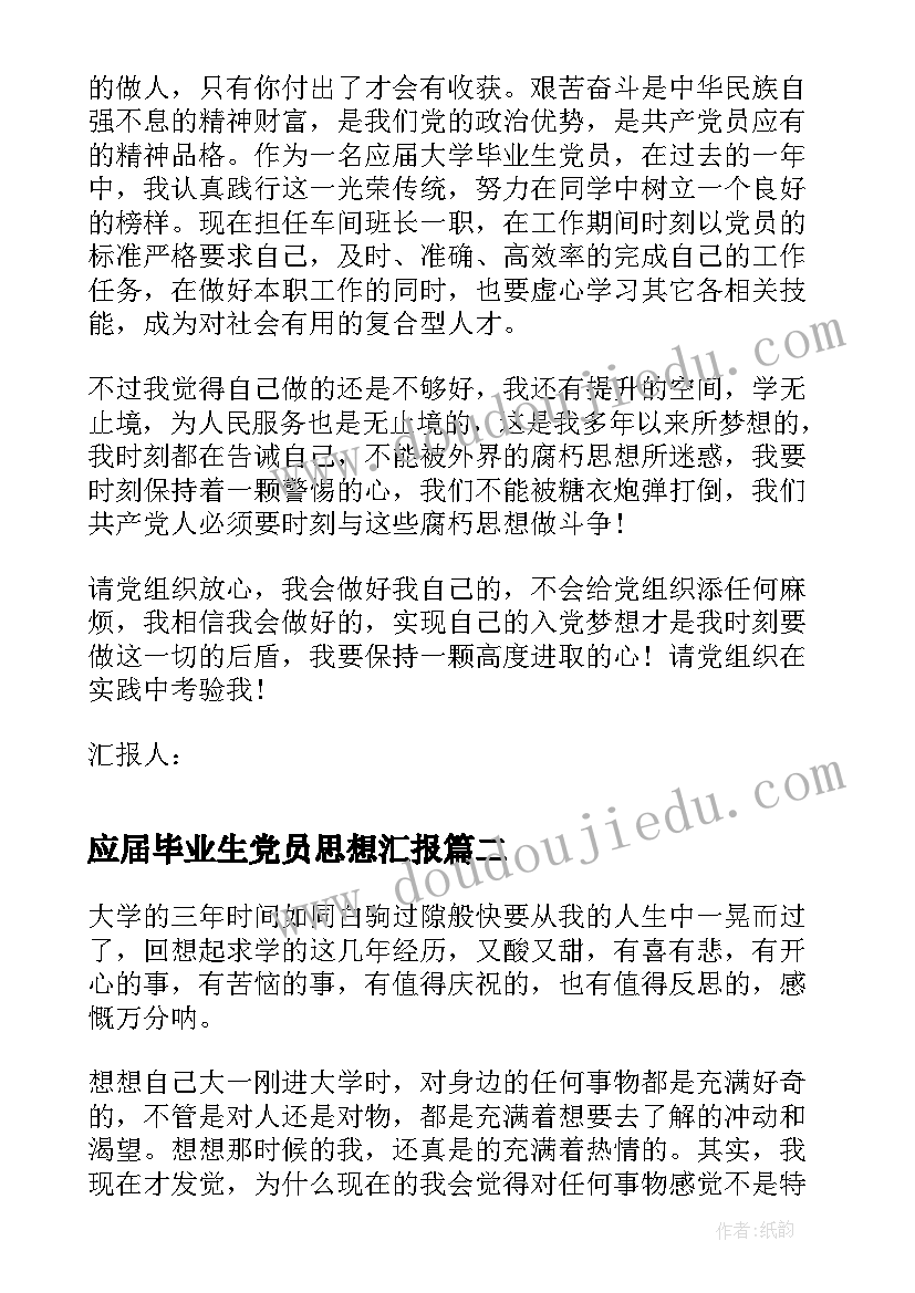 应届毕业生党员思想汇报(实用5篇)