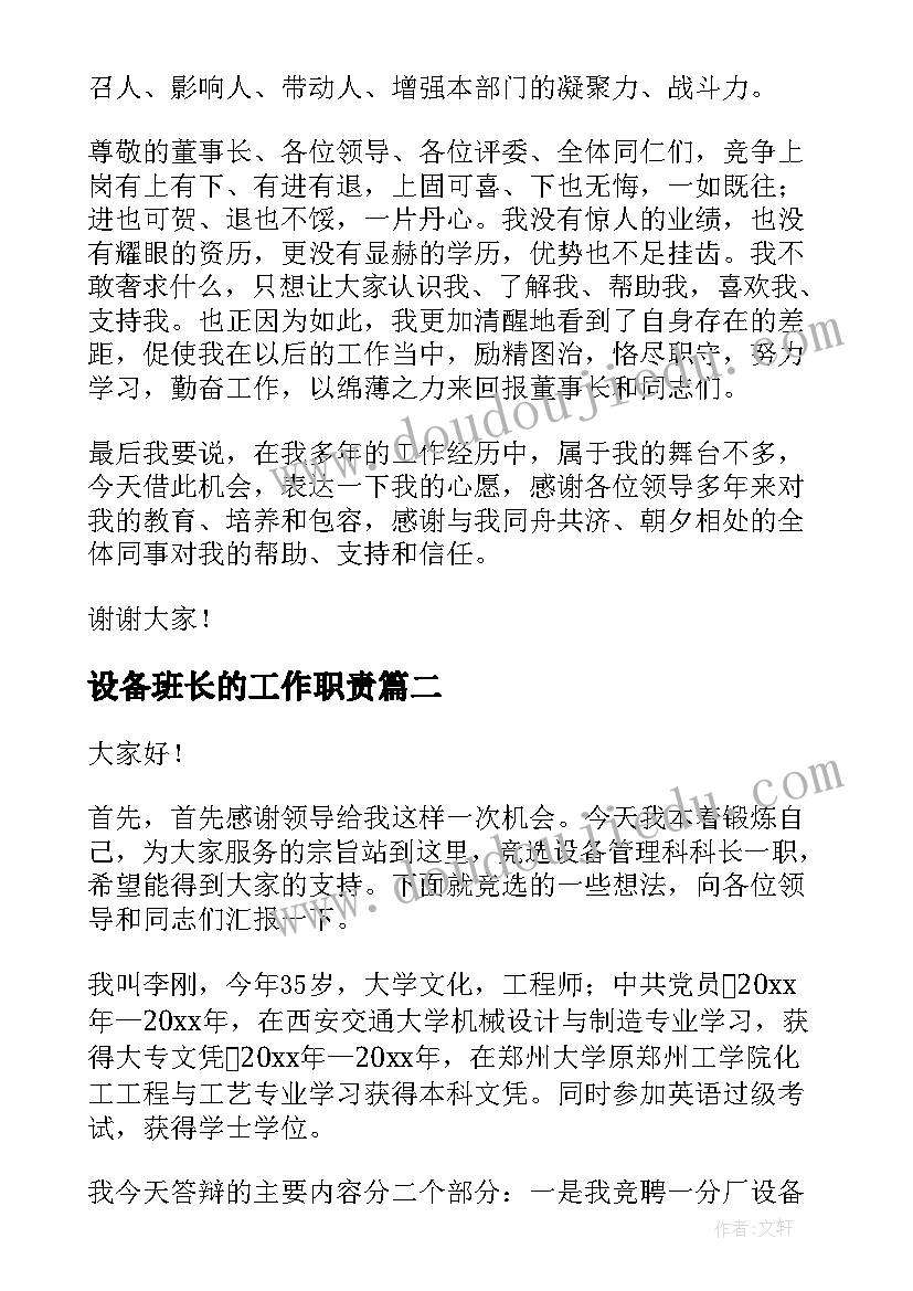 最新设备班长的工作职责 竞聘设备演讲稿(实用9篇)