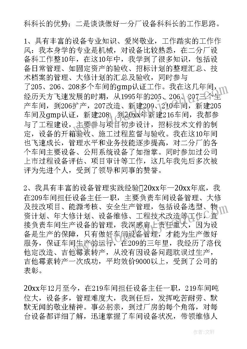 最新设备班长的工作职责 竞聘设备演讲稿(实用9篇)