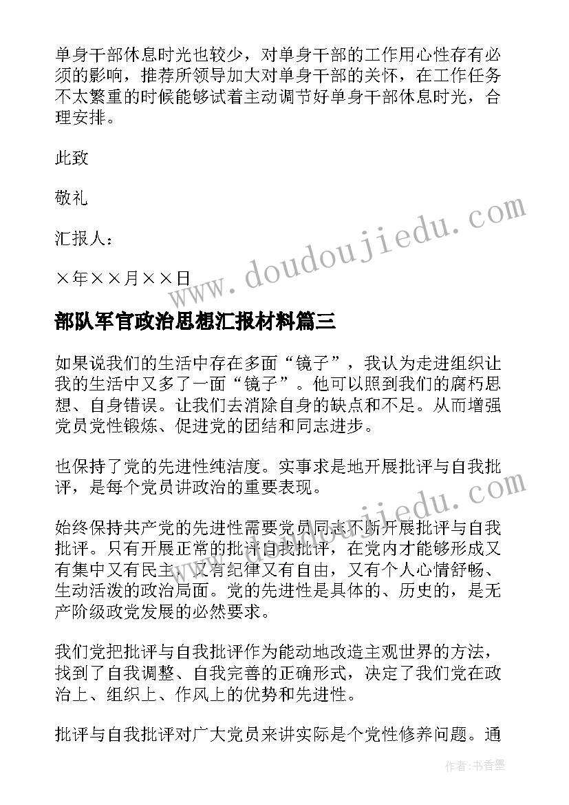 部队军官政治思想汇报材料 部队党员思想汇报材料(优质5篇)