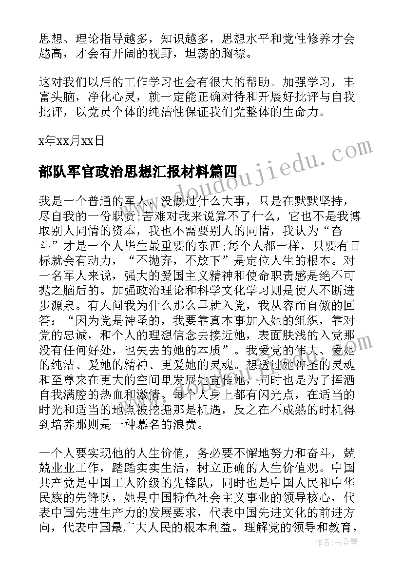 部队军官政治思想汇报材料 部队党员思想汇报材料(优质5篇)