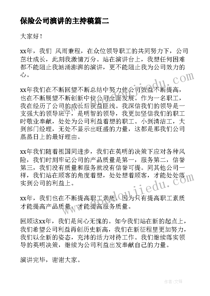 保险公司演讲的主持稿 公司演讲稿(优质6篇)