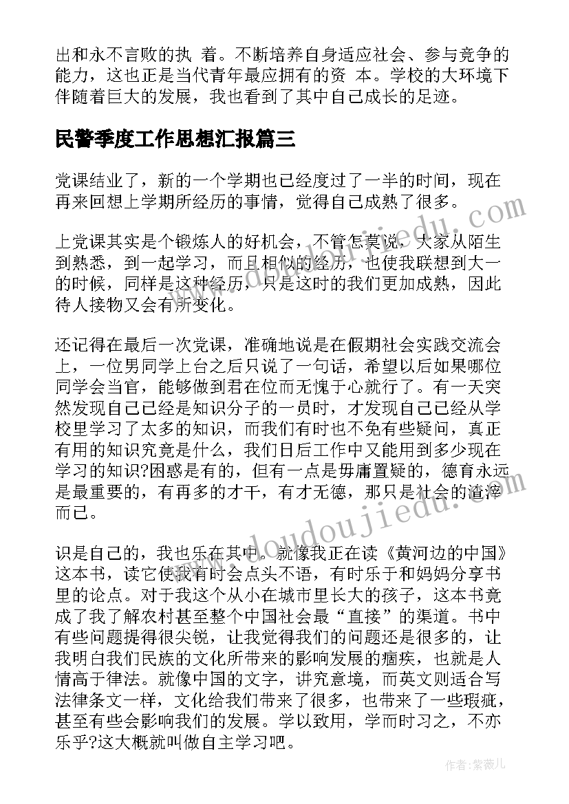 2023年民警季度工作思想汇报(实用5篇)