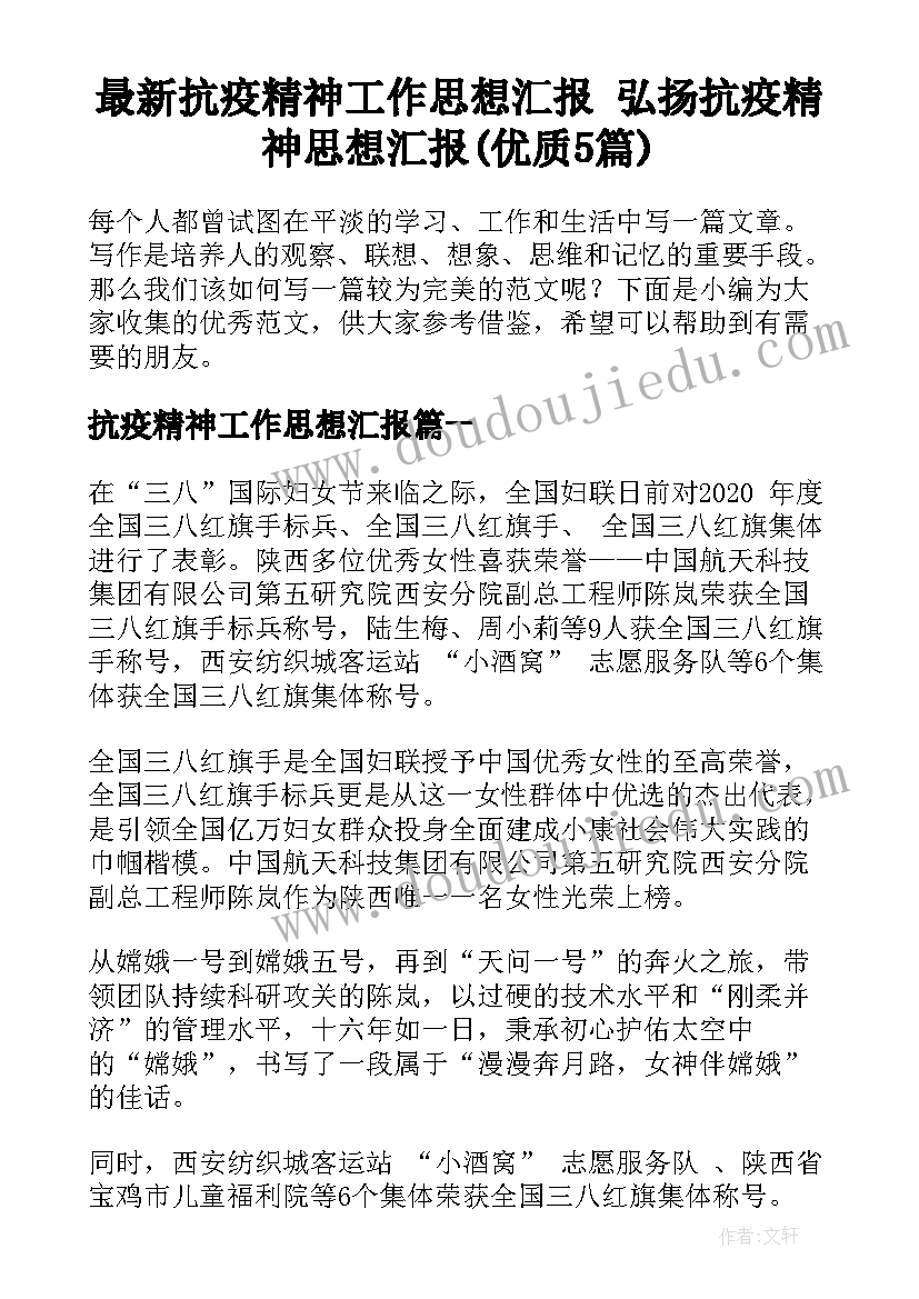 最新抗疫精神工作思想汇报 弘扬抗疫精神思想汇报(优质5篇)