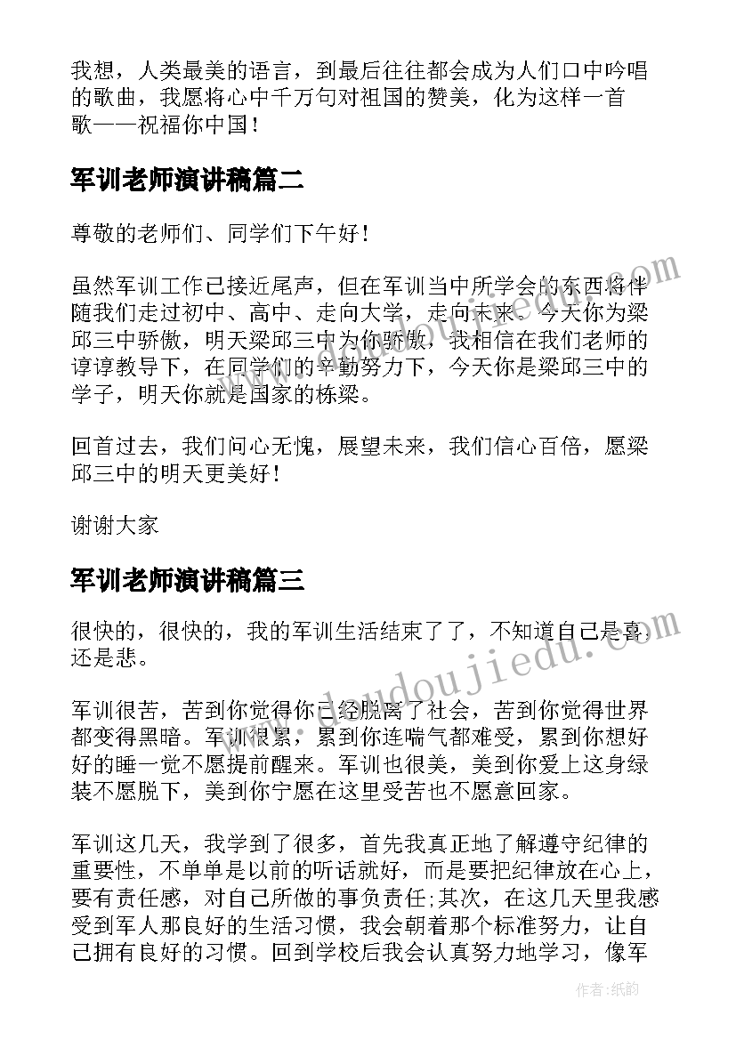 最新军训老师演讲稿(通用9篇)