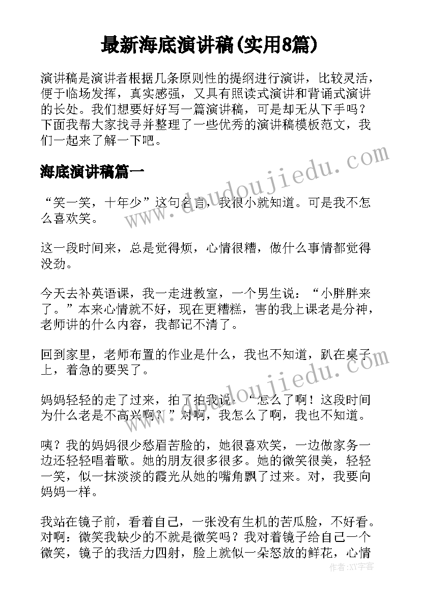 最新海底演讲稿(实用8篇)