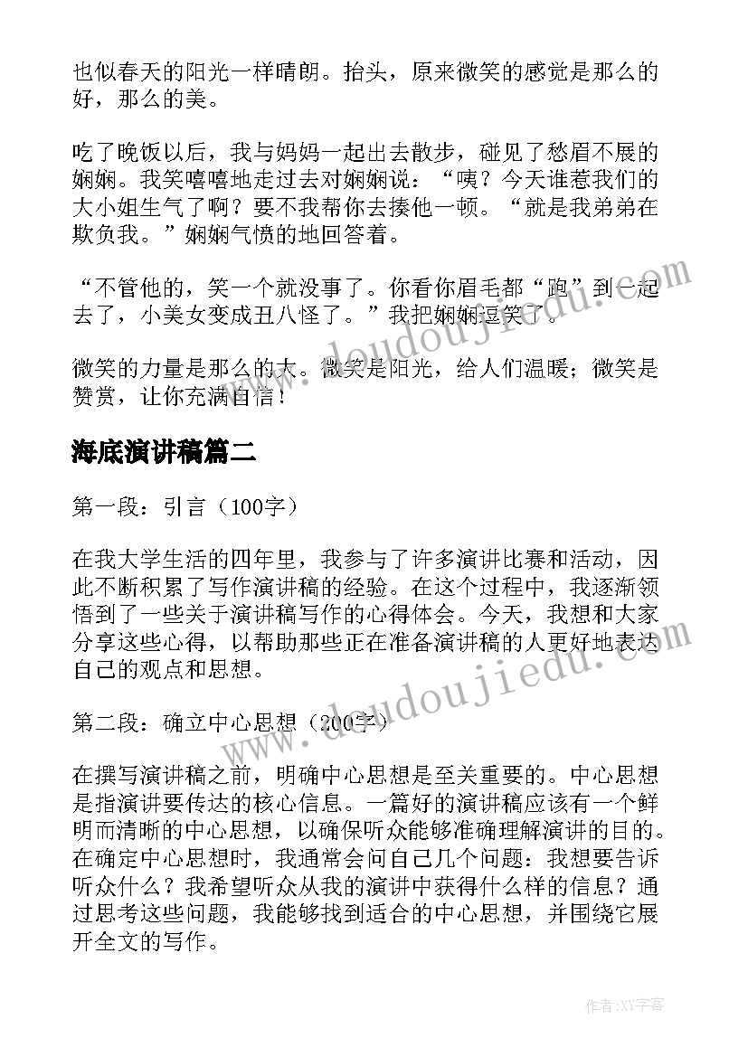 最新海底演讲稿(实用8篇)