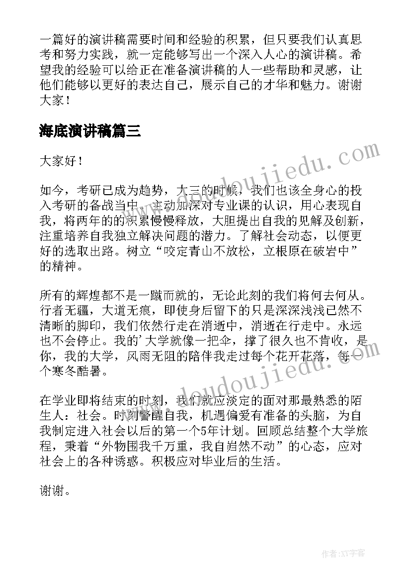 最新海底演讲稿(实用8篇)