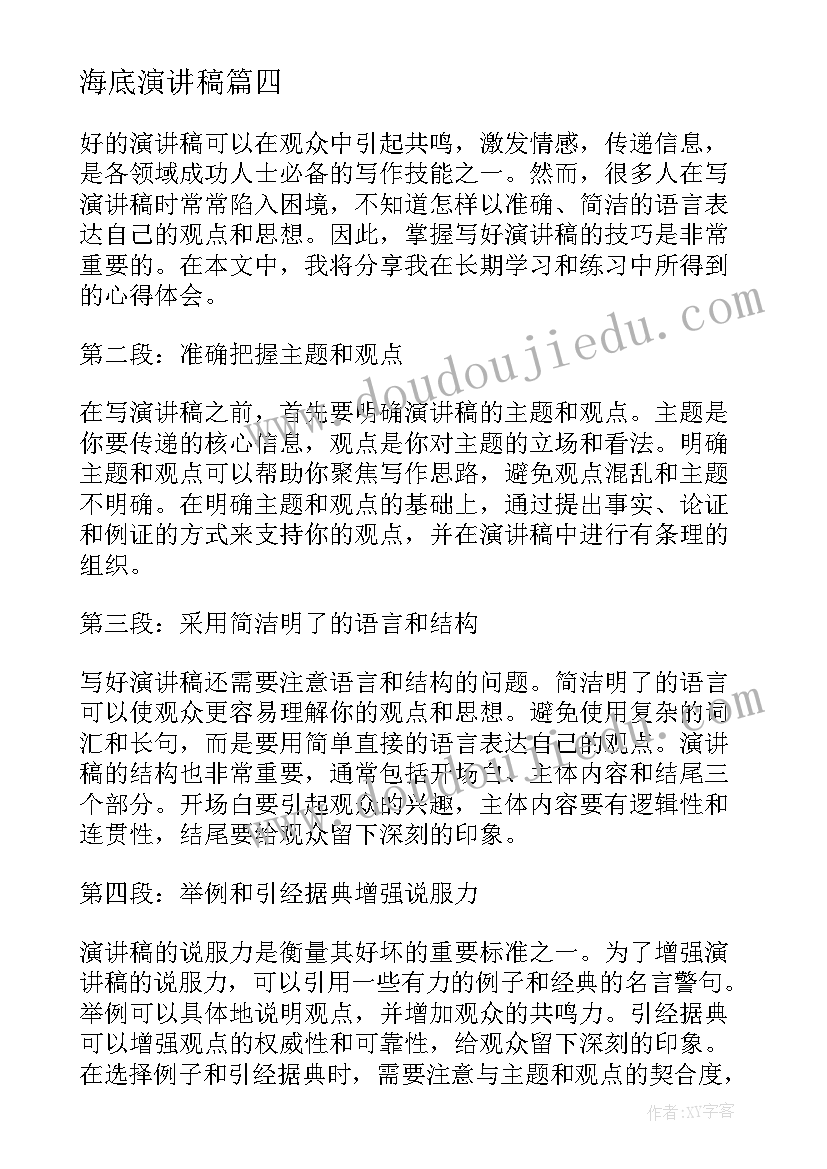 最新海底演讲稿(实用8篇)