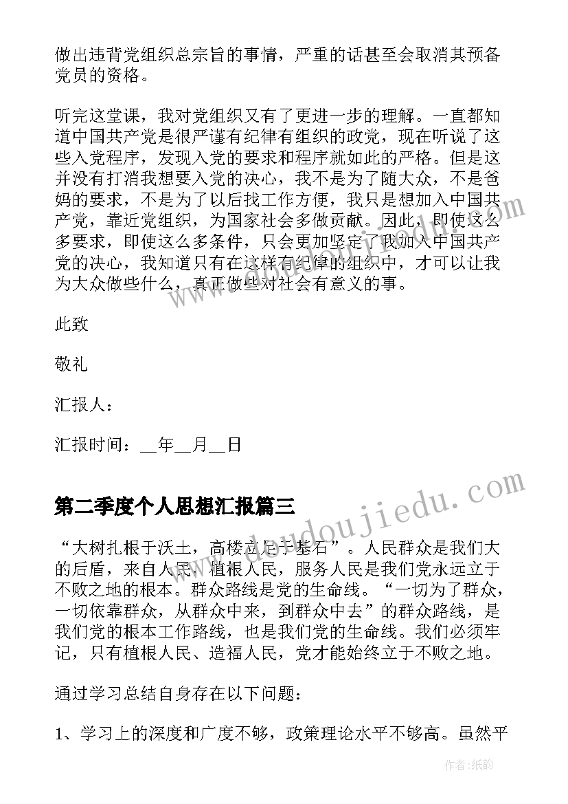 第二季度个人思想汇报(通用6篇)