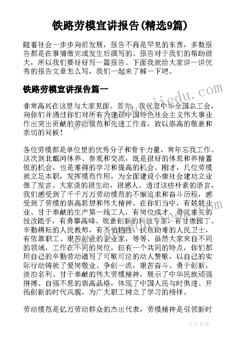 铁路劳模宣讲报告(精选9篇)